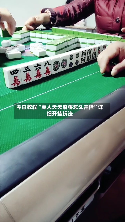 今日教程“真人天天麻将怎么开挂”详细开挂玩法-第3张图片