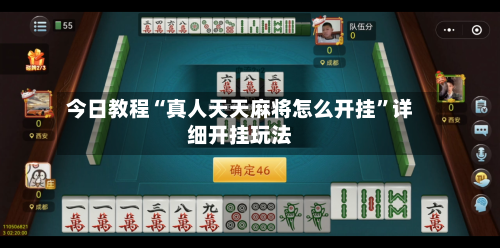 今日教程“真人天天麻将怎么开挂”详细开挂玩法