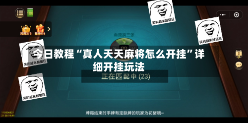 今日教程“真人天天麻将怎么开挂	”详细开挂玩法-第2张图片