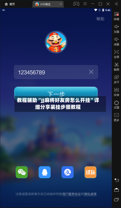 教程辅助“JJ麻将好友房怎么开挂”详细分享装挂步骤教程