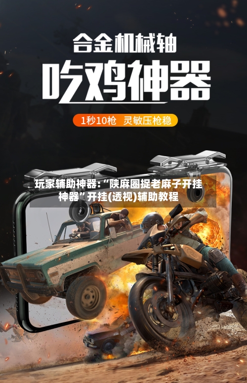 玩家辅助神器:“陕麻圈捉老麻子开挂神器”开挂(透视)辅助教程-第2张图片