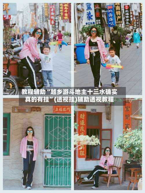 教程辅助“越乡游斗地主十三水确实真的有挂	”(透视挂)辅助透视教程-第2张图片
