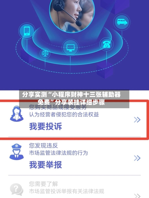 分享实测“小程序财神十三张辅助器免费”分享装挂详细步骤-第2张图片