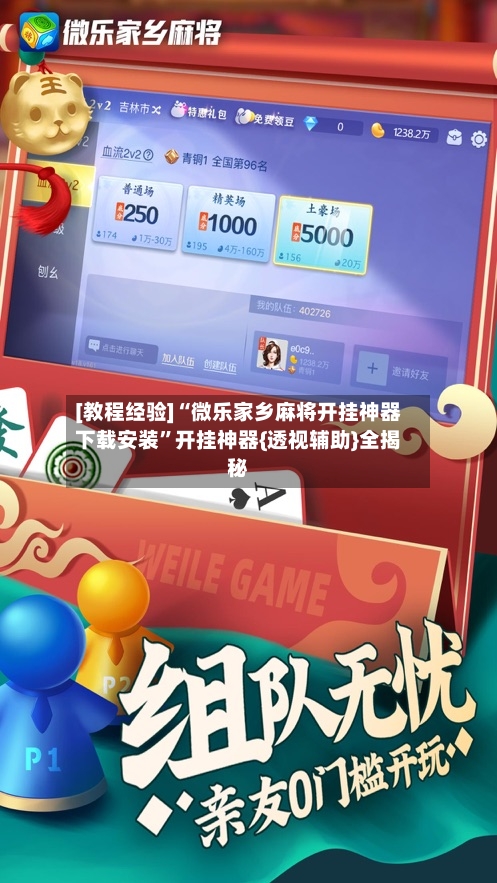 [教程经验]“微乐家乡麻将开挂神器下载安装	”开挂神器{透视辅助}全揭秘-第2张图片