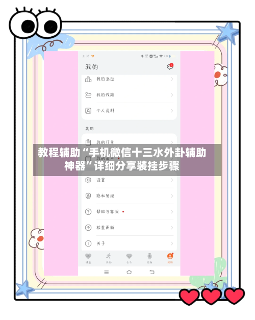 教程辅助“手机微信十三水外卦辅助神器”详细分享装挂步骤-第3张图片
