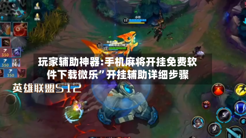 玩家辅助神器:手机麻将开挂免费软件下载微乐”开挂辅助详细步骤-第2张图片