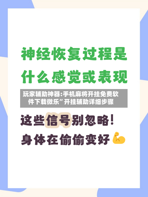 玩家辅助神器:手机麻将开挂免费软件下载微乐”开挂辅助详细步骤