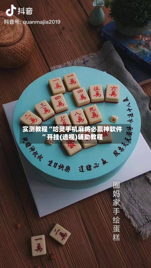 实测教程“哈灵手机麻将必赢神软件”开挂(透视)辅助教程-第3张图片