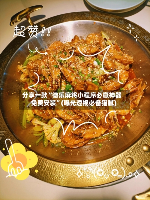 分享一款“微乐麻将小程序必赢神器免费安装	”(曝光透视必备猫腻)-第3张图片