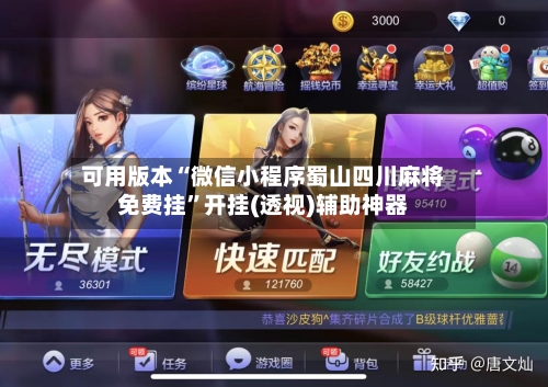 可用版本“微信小程序蜀山四川麻将免费挂”开挂(透视)辅助神器