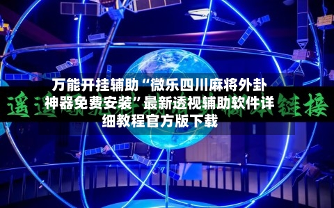 万能开挂辅助“微乐四川麻将外卦神器免费安装”最新透视辅助软件详细教程官方版下载