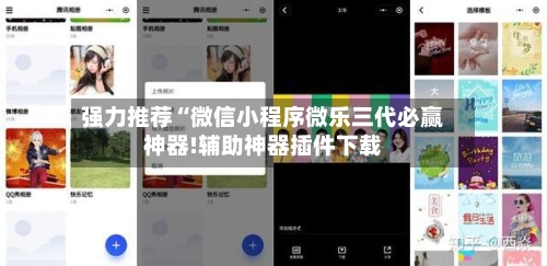 强力推荐“微信小程序微乐三代必赢神器!辅助神器插件下载