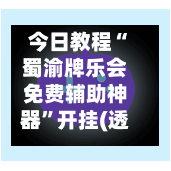 今日教程“蜀渝牌乐会免费辅助神器”开挂(透视)辅助教程-第2张图片