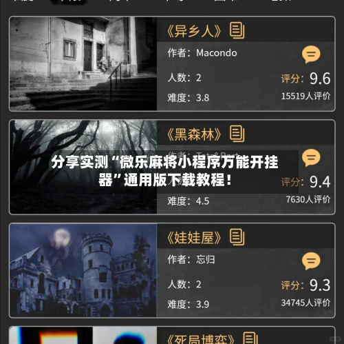分享实测“微乐麻将小程序万能开挂器”通用版下载教程！