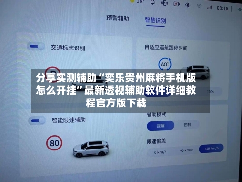 分享实测辅助“奕乐贵州麻将手机版怎么开挂	”最新透视辅助软件详细教程官方版下载-第2张图片