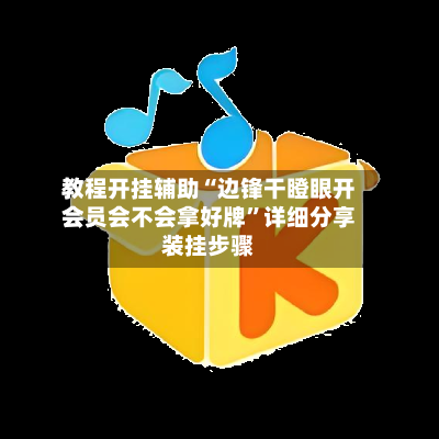 教程开挂辅助“边锋干瞪眼开会员会不会拿好牌”详细分享装挂步骤-第2张图片