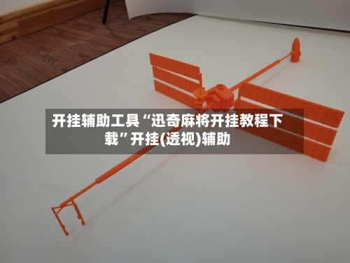 开挂辅助工具“迅奇麻将开挂教程下载”开挂(透视)辅助