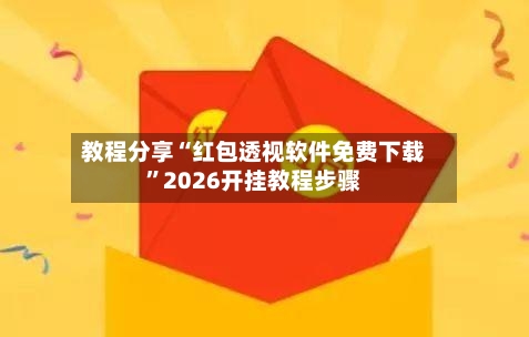 教程分享“红包透视软件免费下载”2026开挂教程步骤