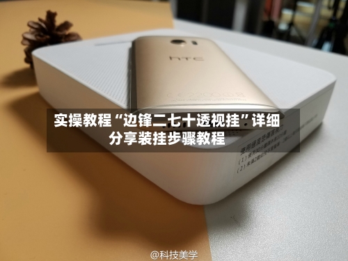 实操教程“边锋二七十透视挂”详细分享装挂步骤教程