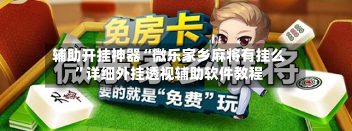 辅助开挂神器“微乐家乡麻将有挂么	”详细外挂透视辅助软件教程-第2张图片