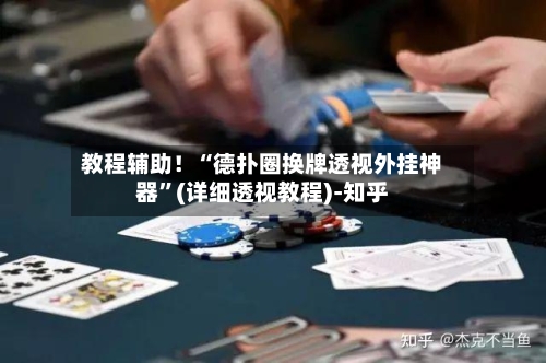 教程辅助！“德扑圈换牌透视外挂神器	”(详细透视教程)-知乎-第2张图片