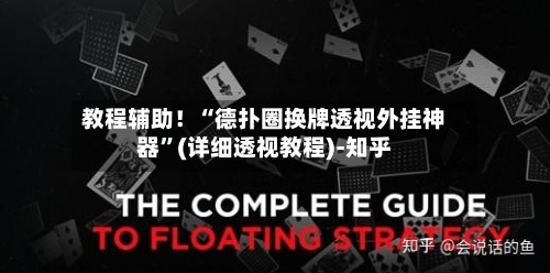 教程辅助！“德扑圈换牌透视外挂神器”(详细透视教程)-知乎