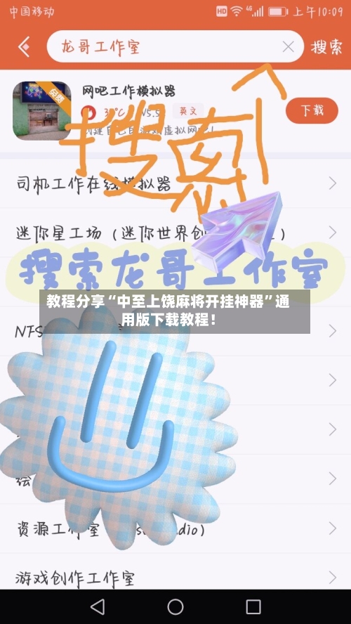 教程分享“中至上饶麻将开挂神器”通用版下载教程！