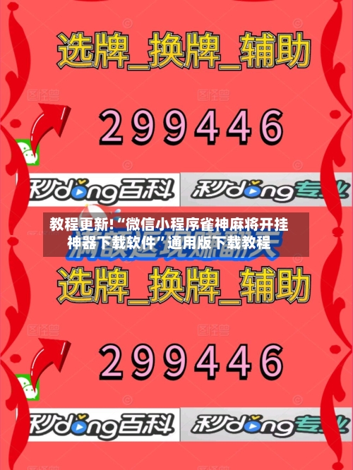 教程更新!“微信小程序雀神麻将开挂神器下载软件”通用版下载教程-第2张图片