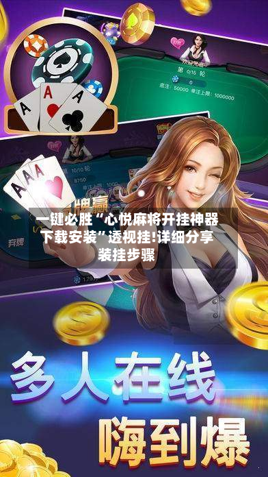 一键必胜“心悦麻将开挂神器下载安装”透视挂!详细分享装挂步骤