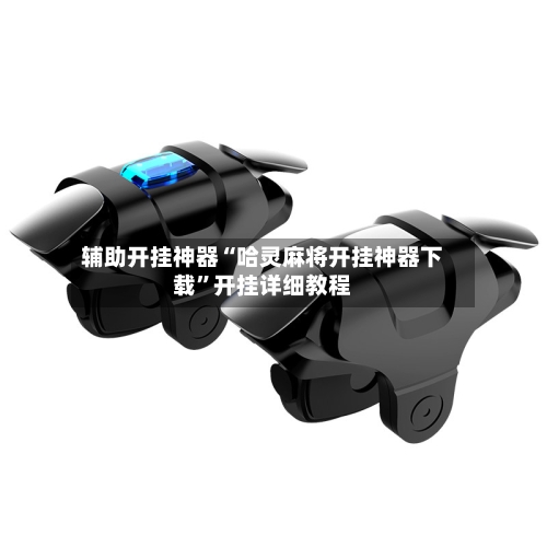辅助开挂神器“哈灵麻将开挂神器下载”开挂详细教程