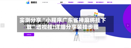 实测分享“小程序广东雀神麻将挂下载”透视挂!详细分享装挂步骤