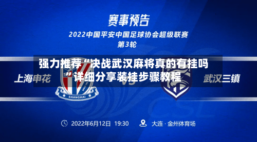 强力推荐“决战武汉麻将真的有挂吗”详细分享装挂步骤教程