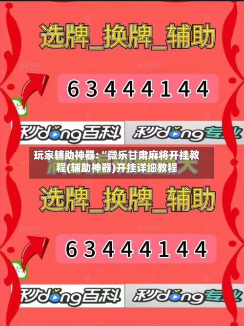 玩家辅助神器:“微乐甘肃麻将开挂教程(辅助神器)开挂详细教程