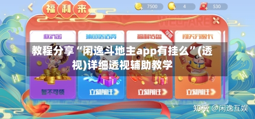 教程分享“闲逸斗地主app有挂么”(透视)详细透视辅助教学-第2张图片