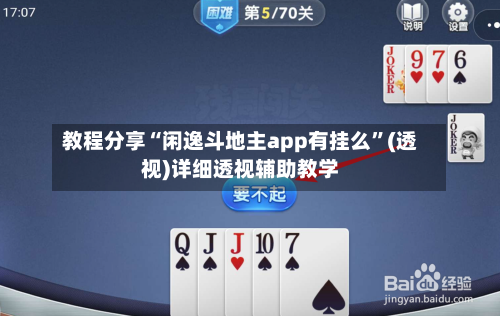 教程分享“闲逸斗地主app有挂么”(透视)详细透视辅助教学