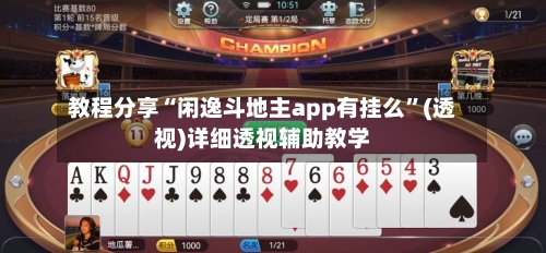 教程分享“闲逸斗地主app有挂么”(透视)详细透视辅助教学-第3张图片