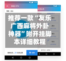 推荐一款“友乐广西麻将外卦神器	”附开挂脚本详细教程-第2张图片
