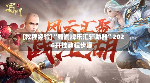 [教程经验]“蜀渝牌乐汇辅助器”2026开挂教程步骤
