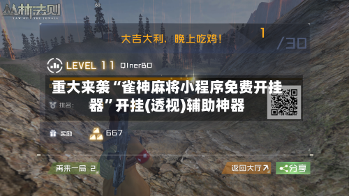 重大来袭“雀神麻将小程序免费开挂器”开挂(透视)辅助神器