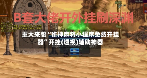 重大来袭“雀神麻将小程序免费开挂器”开挂(透视)辅助神器-第2张图片