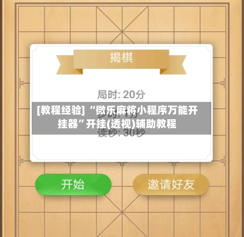 [教程经验] “微乐麻将小程序万能开挂器”开挂(透视)辅助教程-第3张图片