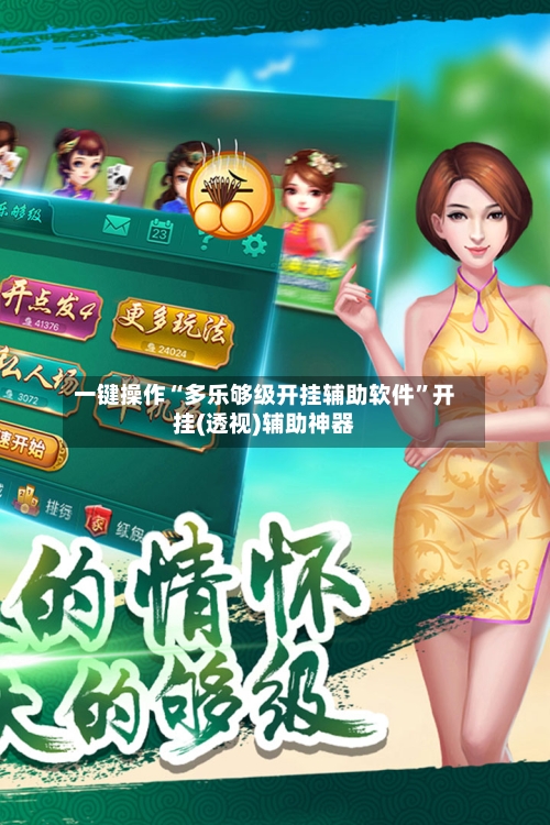 一键操作“多乐够级开挂辅助软件”开挂(透视)辅助神器