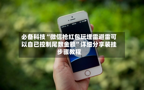 必备科技“微信抢红包玩埋雷避雷可以自已控制尾数金额”详细分享装挂步骤教程-第2张图片