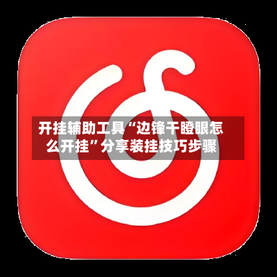 开挂辅助工具“边锋干瞪眼怎么开挂	”分享装挂技巧步骤-第2张图片
