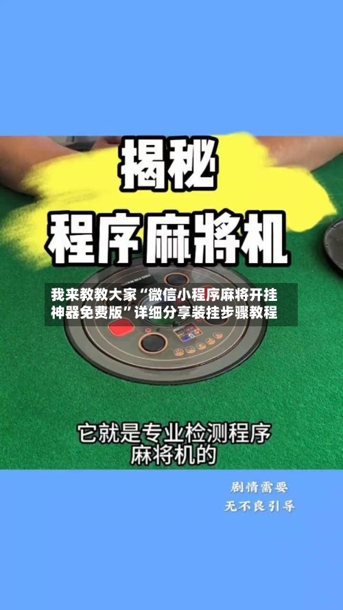 我来教教大家“微信小程序麻将开挂神器免费版”详细分享装挂步骤教程
