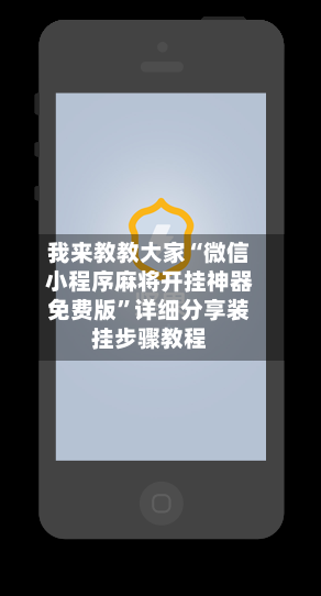 我来教教大家“微信小程序麻将开挂神器免费版	”详细分享装挂步骤教程-第2张图片
