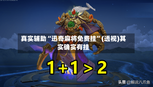 真实辅助“迅奇麻将免费挂”(透视)其实确实有挂