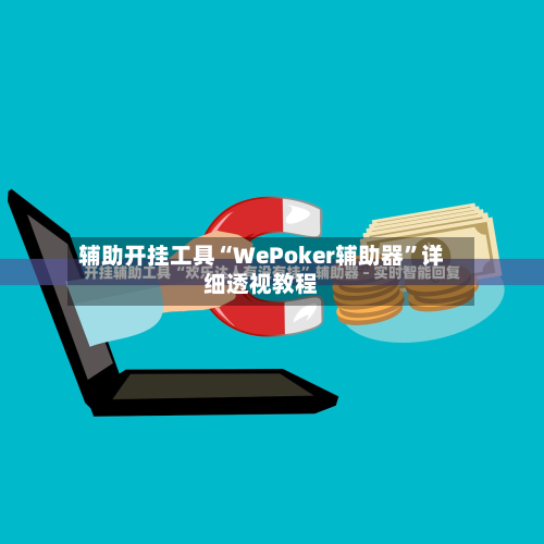 辅助开挂工具“WePoker辅助器”详细透视教程