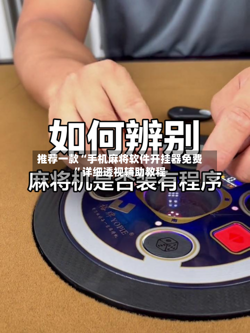 推荐一款“手机麻将软件开挂器免费”详细透视辅助教程-第2张图片