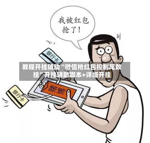 教程开挂辅助“微信抢红包控制尾数挂”开挂辅助脚本+详细开挂-第3张图片